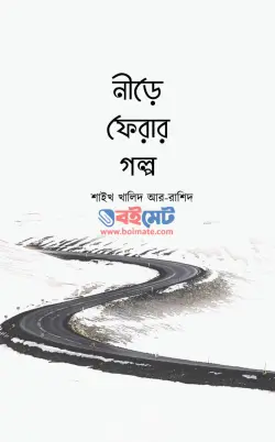 নীড়ে ফেরার গল্প PDF বই - শাইখ খালিদ আর-রাশিদ