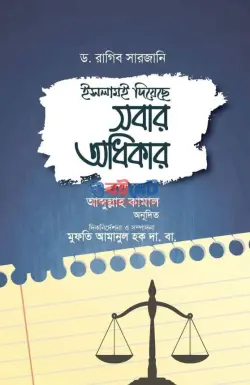 ইসলামই দিয়েছে সবার অধিকার PDF বই - ড. রাগিব সারজানী
