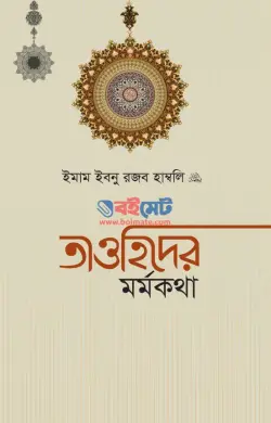 তাওহিদের মর্মকথা PDF বই - ইমাম ইবনু রজব হাম্বলি রহ.