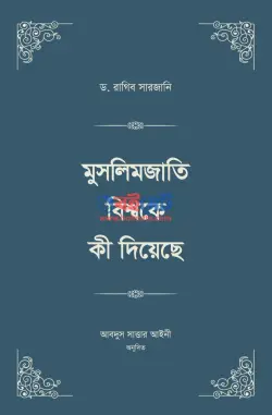 মুসলিমজাতি বিশ্বকে কী দিয়েছে PDF বই (চার খণ্ড) - ড. রাগিব সারজানী