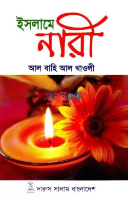 ইসলামে নারী PDF বই - আল বাহি আল খাওলী