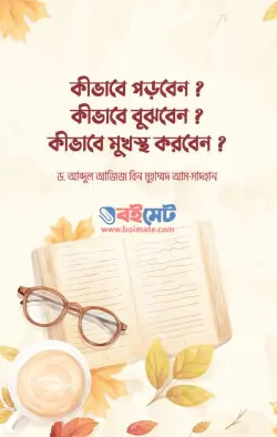 কীভাবে পড়বেন? PDF বই (কীভাবে বুঝবেন, কীভাবে মুখস্থ করবেন) - আব্দুল আজিজ বিন মুহাম্মাদ আস-সাদহান