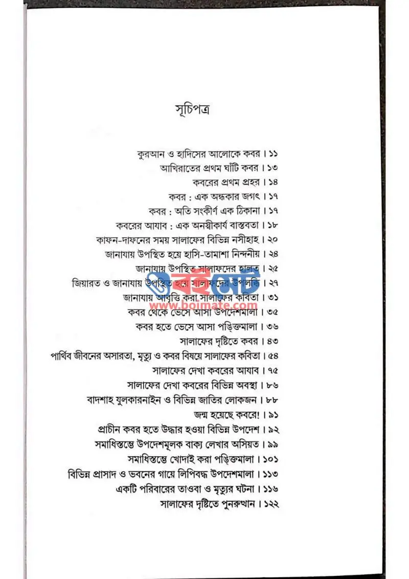 সালাফদের চোখে কবর PDF (Salafder Chokhe Kobor) - ১