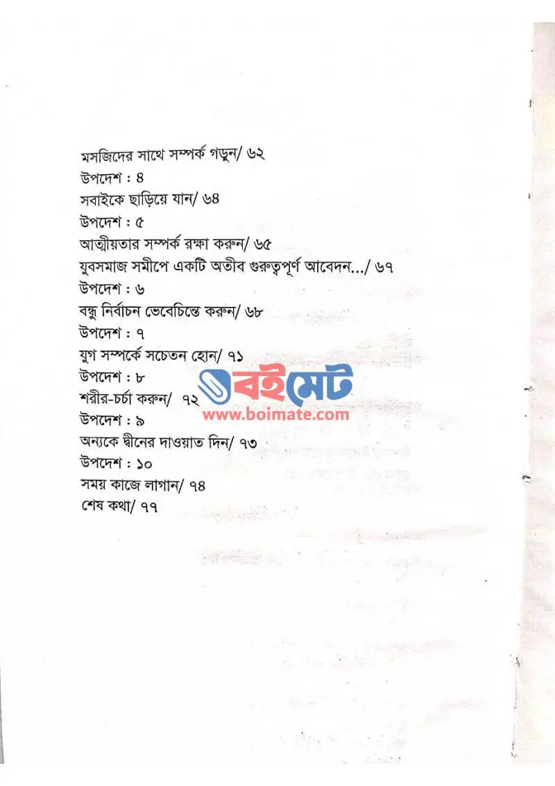 শোনো হে যুবক PDF (Shono Hey Jubok) - ২