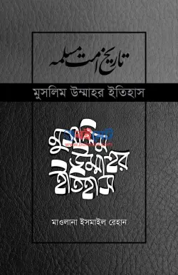 মুসলিম উম্মাহর ইতিহাস PDF বই (সকল খন্ড) | Muslim Ummahor Itihas