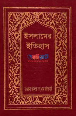 ইসলামের ইতিহাস PDF বই (সকল খন্ড) | Islamer Itihas