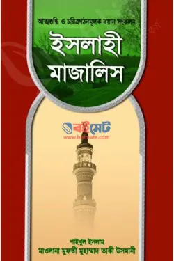 ইসলাহী মাজালিস PDF বই (সকল খন্ড) - মুফতী মুহাম্মাদ তাকী উসমানী