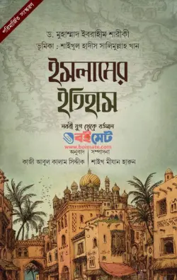 ইসলামের ইতিহাস (নববী যুগ থেকে বর্তমান) PDF বই - ড. মুহাম্মাদ ইবরাহিম আশ-শারিকি
