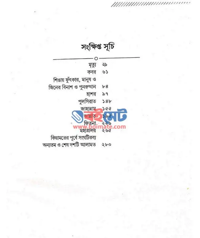মৃত্যুর ওপারে: অনন্তের পথে PDF (Mrittur Opare Ononter Pothe) - ১