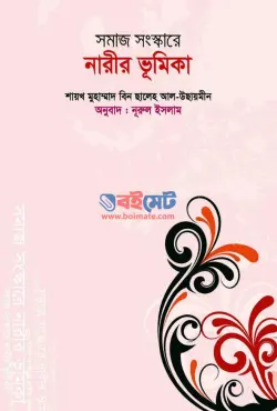 সমাজ সংস্কারে নারীর ভূমিকা PDF বই - শাইখ সালেহ আল-উসাইমিন