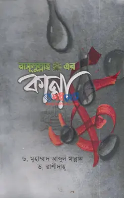 রাসূলুল্লাহ ﷺ এর কান্না PDF বই - ড. মুহাম্মদ আব্দুল মান্নান, ড. রাশীদাহ্