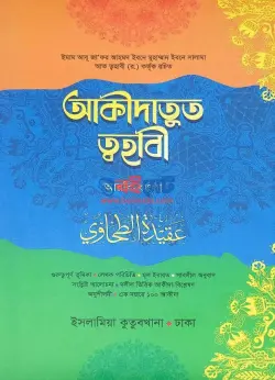 আকিদাতুত ত্বহাবী PDF বই - আল্লামা আবূ জাফর আত-ত্বাহাভী (র.)