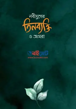 নবীযুগের তিনব্যক্তি ও আমরা PDF বই - শাইখ আবু হামজা