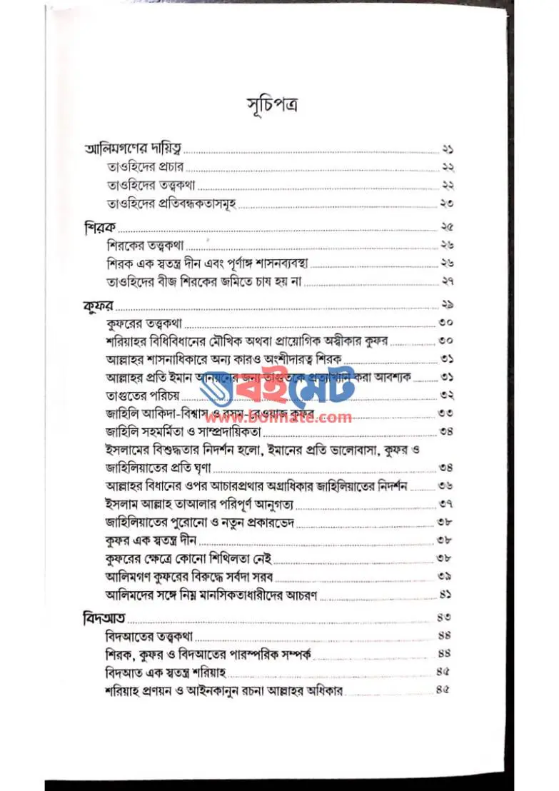 তাওহিদ প্রতিষ্ঠার সংগ্রামে PDF (Tawhid Protisthar Songrame) - ১