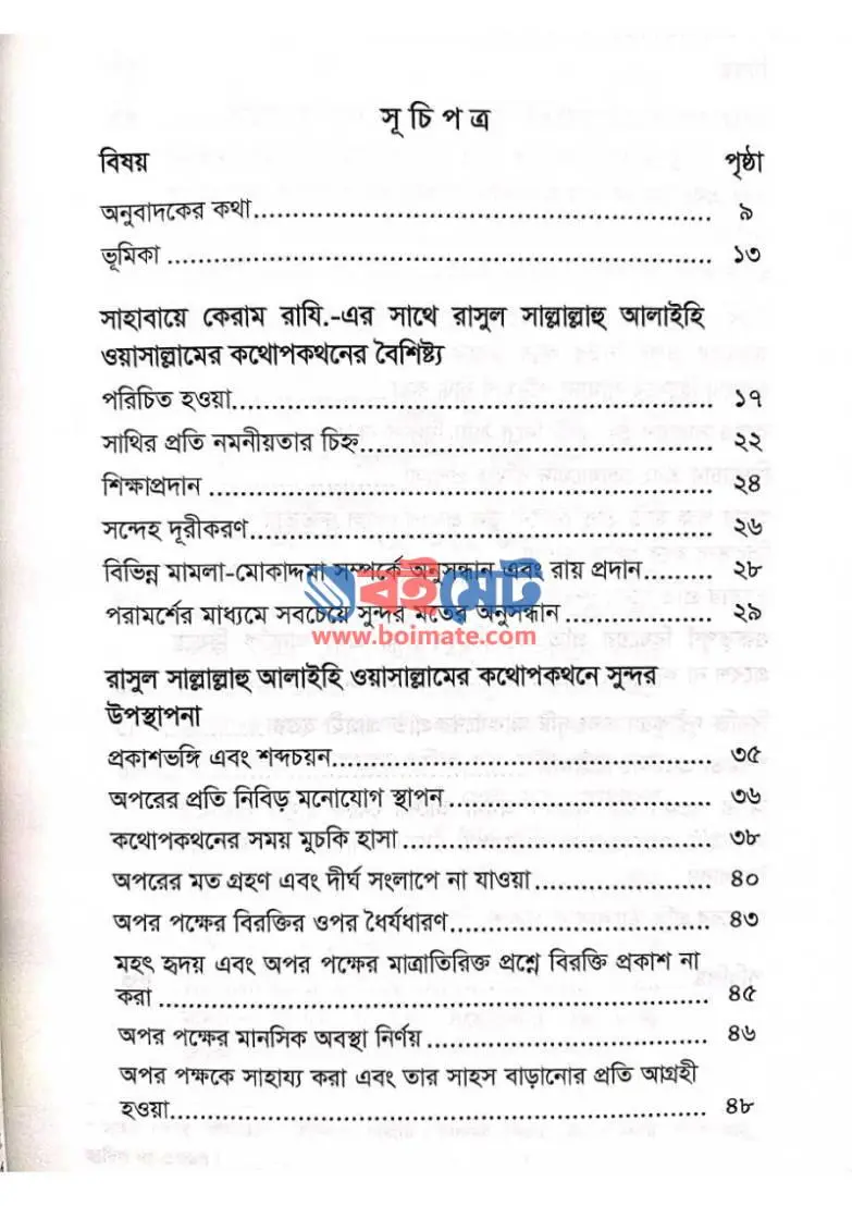কেমন ছিল প্রিয়নবীর আলাপচারিতা PDF (Kemon Chilo PrioNobir Alapcharita) - ১