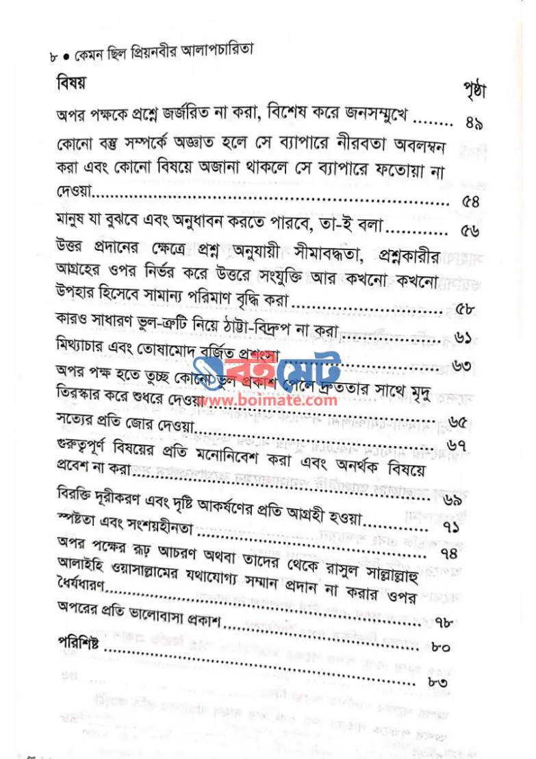 কেমন ছিল প্রিয়নবীর আলাপচারিতা PDF (Kemon Chilo PrioNobir Alapcharita) - ২