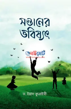 সন্তানের ভবিষ্যৎ PDF বই - ড. ইয়াদ কুনাইবী