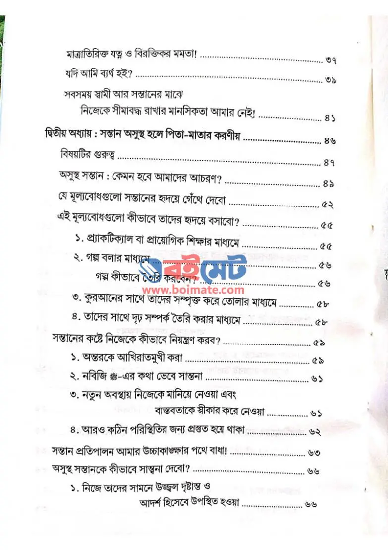সন্তানের ভবিষ্যৎ PDF (Sontaner Vobisshot) - ২