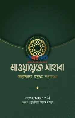 মাওয়ায়েজে সাহাবা PDF বই (সাহাবিদের অনুপম কথামালা) - সালেহ আহমদ শামী