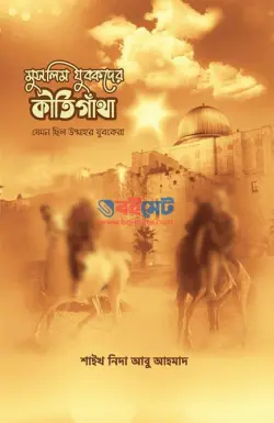 মুসলিম যুবকদের কীর্তিগাঁথা PDF বই - শাইখ নিদা আবু আহমাদ