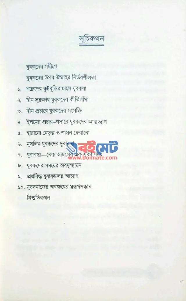 মুসলিম যুবকদের কীর্তিগাঁথা PDF (Muslim Zubokder Kirtigatha) - ১