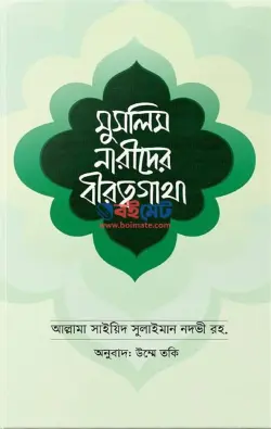 মুসলিম নারীদের বীরত্বগাথা PDF বই - সাইয়েদ সুলাইমান নদভী রহ.