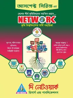 Network Agricultural Admission Guide PDF | নেটওয়ার্ক কৃষি বিশ্ববিদ্যালয় ভর্তি সহায়িকা