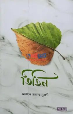 তিতিন PDF বই - ফারহীন জান্নাত মুনাদী | Titin