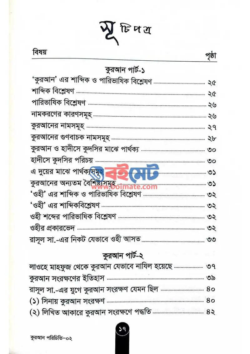 কুরআন পরিচিতি PDF (Quran Porichiti) - ১