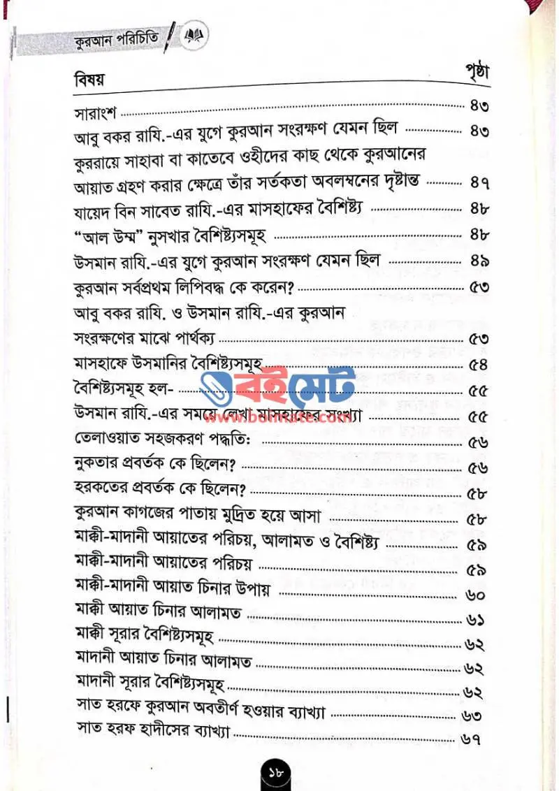 কুরআন পরিচিতি PDF (Quran Porichiti) - ২