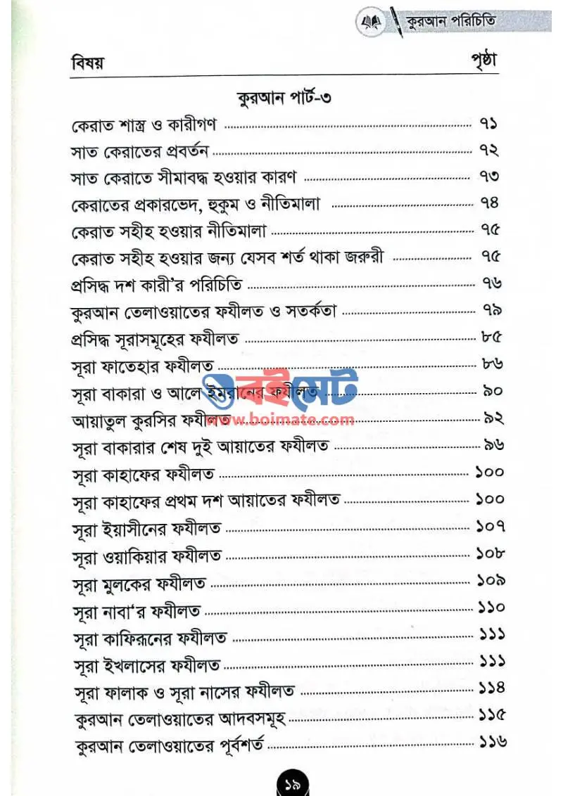 কুরআন পরিচিতি PDF (Quran Porichiti) - ৩