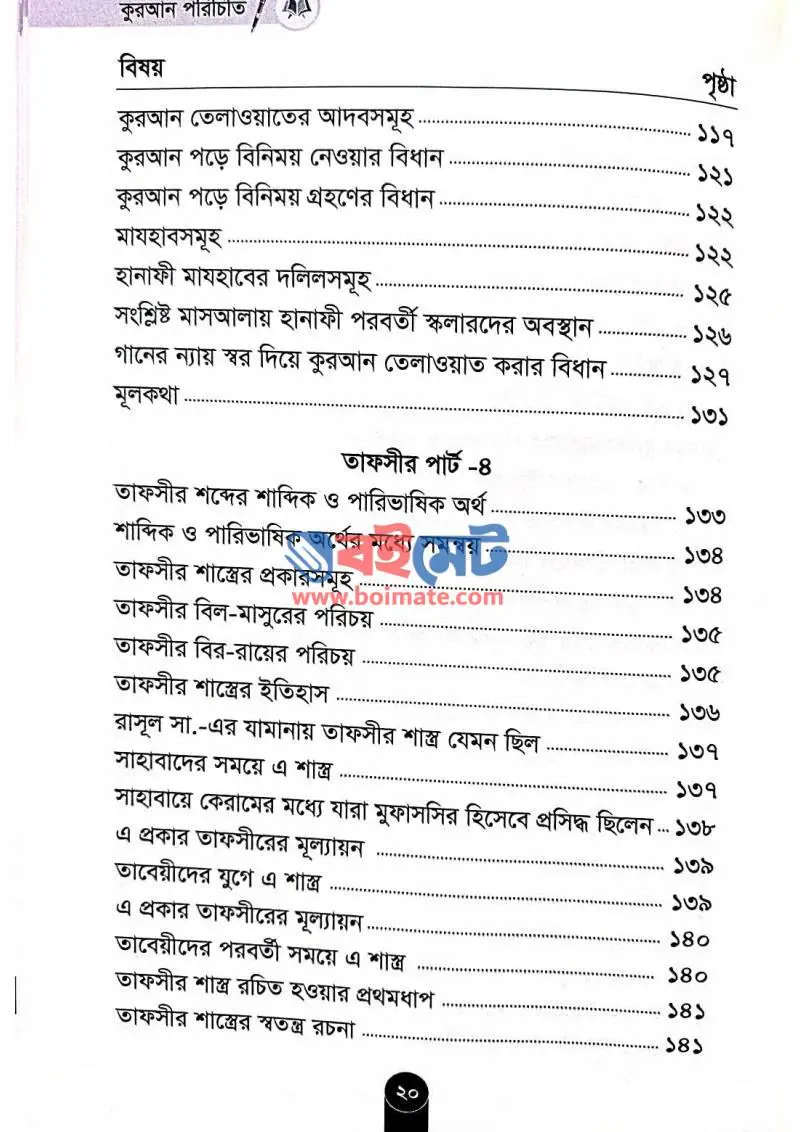 কুরআন পরিচিতি PDF (Quran Porichiti) - ৪