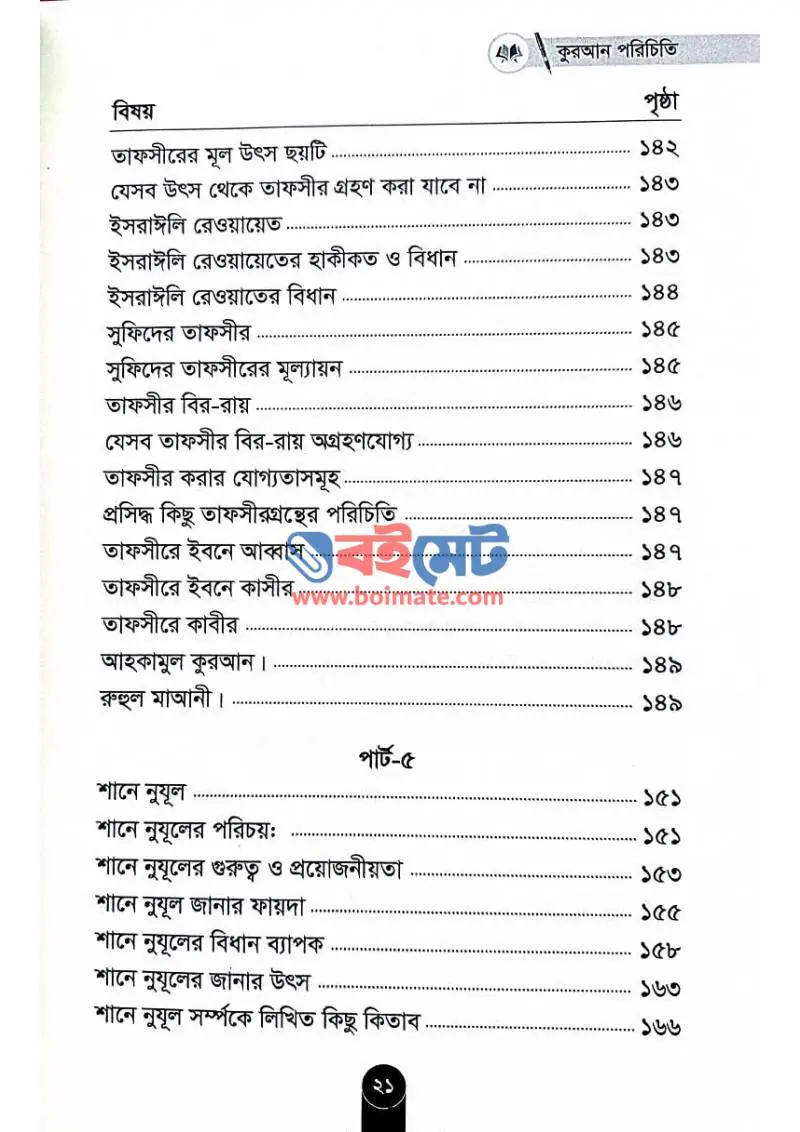 কুরআন পরিচিতি PDF (Quran Porichiti) - ৫