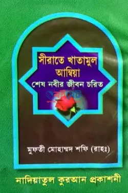 সীরাতে খাতামুল আম্বিয়া PDF বই | Sirate Khatmul Ambiya
