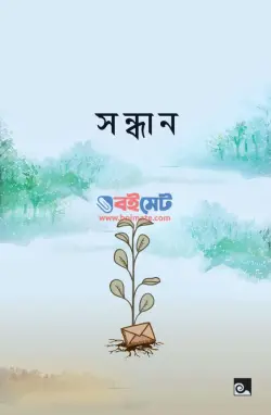 সন্ধান PDF বই - হুজুর হয়ে টিম