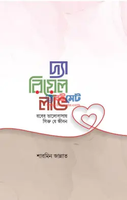 দ্যা রিয়েল লাভ PDF বই - শারমিন জান্নাত