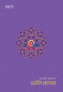 প্রোডাক্টিভ মুসলিমাহ ডেইলি প্ল্যানার PDF বই - হামিদ সিরাজী