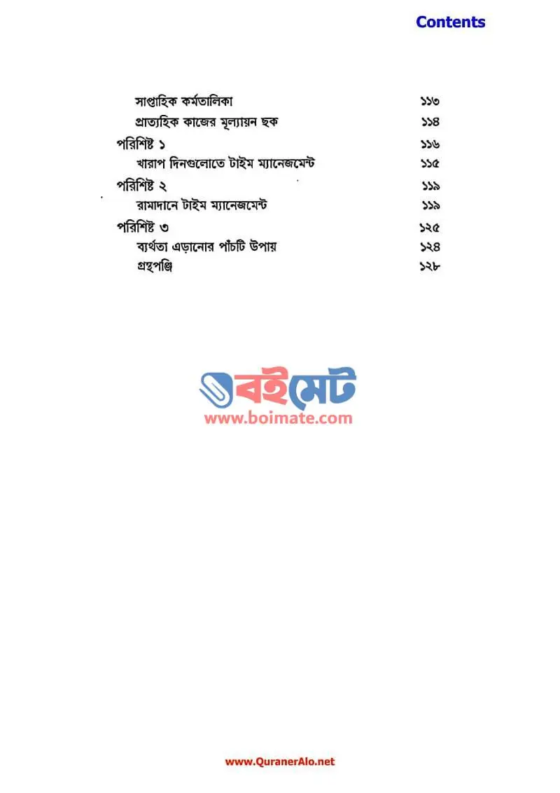 টাইম ম্যানেজমেন্ট PDF (Time Management) - ৪