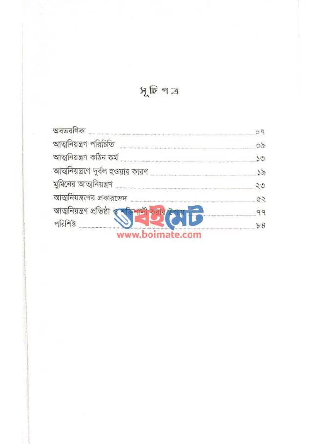 আত্মনিয়ন্ত্রন PDF (Atto Niyontron) - ১