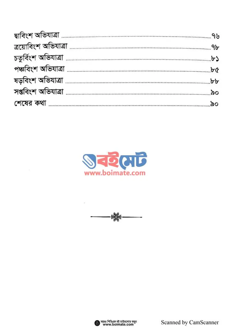 আছে কোনো অভিযাত্রী PDF (Ache Kono Ovijattri) - ২