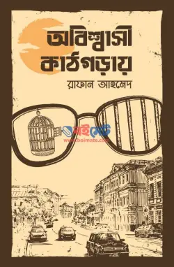 অবিশ্বাসী কাঠগড়ায় PDF বই - রাফান আহমেদ