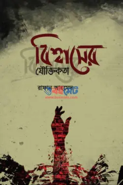 বিশ্বাসের যৌক্তিকতা PDF বই - রাফান আহমেদ