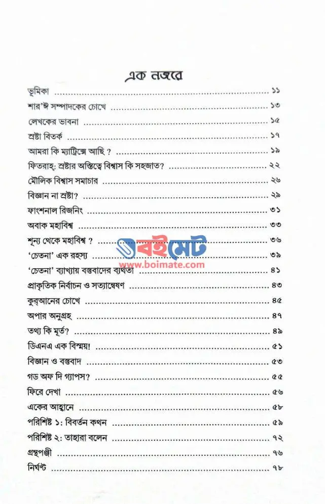 বিশ্বাসের যৌক্তিকতা PDF (Bishaser Jouktikota) - ১