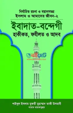 ইবাদাত-বন্দেগী PDF বই (হাকীকত, ফযীলত ও আদব) | Ibadat-Bondegi
