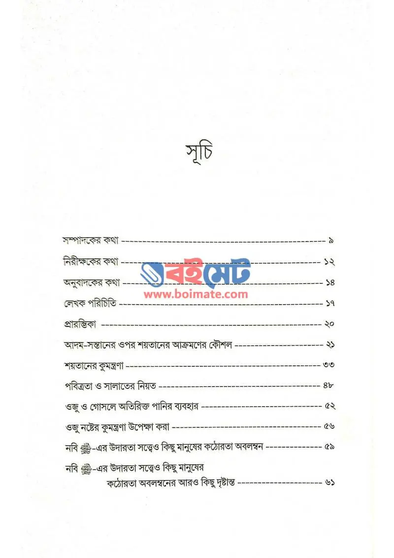 ওয়াসওয়াসা (শয়তানের কুমন্ত্রণা) PDF (Waswasa Shoytaner Kumontrona) - ১