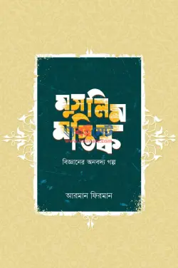 মুসলিম মস্তিষ্ক (বিজ্ঞানের অনবদ্য গল্প) PDF বই - আরমান ফিরমান