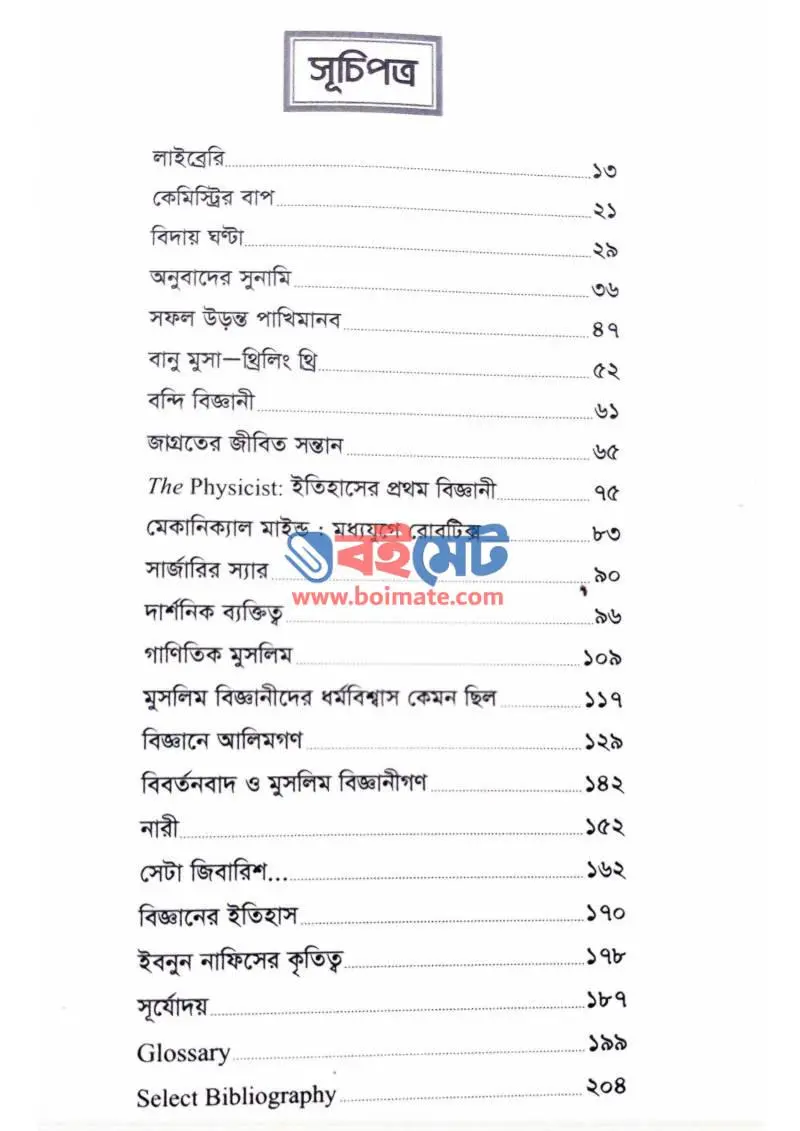মুসলিম মস্তিষ্ক (বিজ্ঞানের অনবদ্য গল্প) PDF (Muslim Mostishko Bigganer Onoboddo Golpo) - ১