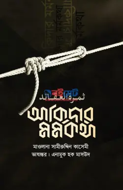 আকিদার মর্মকথা PDF বই - মাওলানা সামীরুদ্দীন কাসেমী