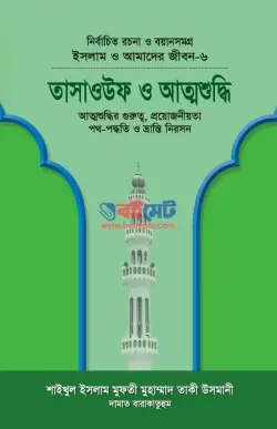 তাসাওউফ ও আত্মশুদ্ধি PDF বই - মুফতী মুহাম্মাদ তাকী উসমানী