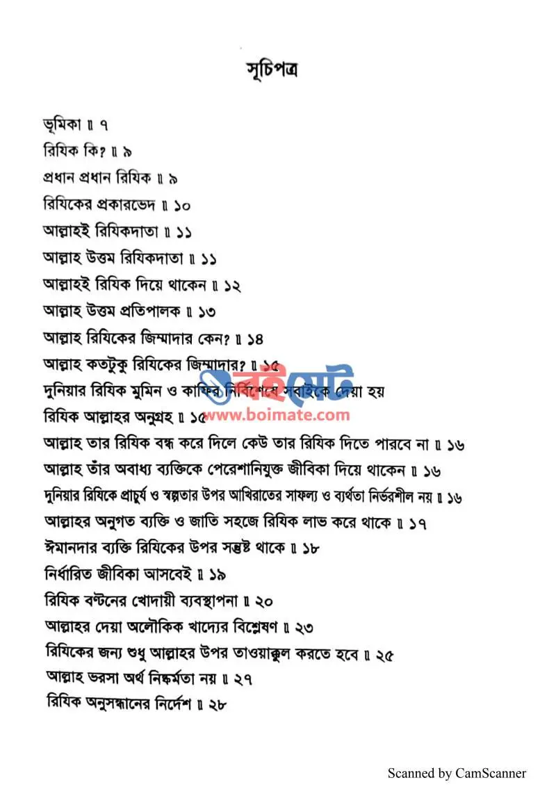 রিযিক আল্লাহর হাতে PDF (Rizik Allahor Hate) - ১